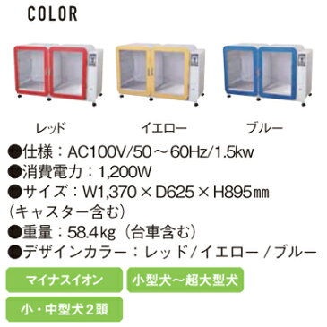 ドリーム産業　BOXドライヤー　ナノイードリペットダブル　小型犬から超大型犬サイズ