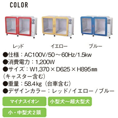 ドリーム産業　BOXドライヤー　ドリペットダブル　小型犬から超大型犬サイズ