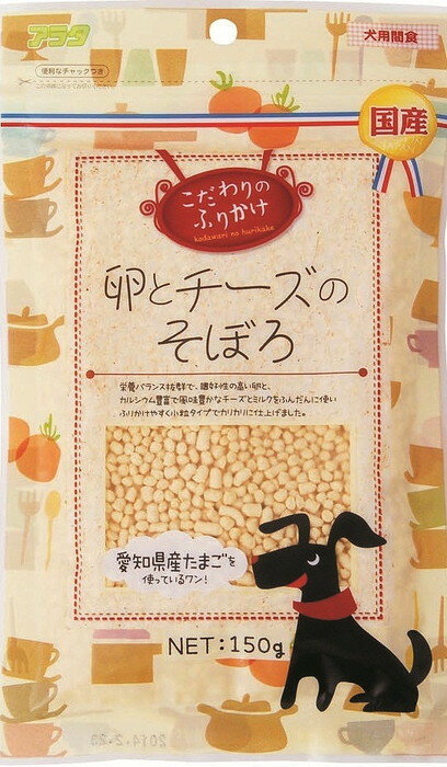 たまごとチーズのこだわりふりかけ！全犬種生後2ヶ月から ・栄養バランス抜群で嗜好性の高い卵と、カルシウム豊富で風味豊かなチーズとミルクをふんだんに使って仕上げたふりかけです。・愛知県産の卵を使用しており、ふりかけやすく小粒タイプでカリカリです。・いつものフードにふりかけて味を変えてみたり、そのままおやつとしても与えることができます。150g小麦粉、卵、チーズ、ミルク粗たん白質:33.2%以上、粗脂肪:16.4%以上、粗繊維:1.6%以下、粗灰分:3.8%以下、水分12.9%以下365kcal/100g日本≪ご注意≫生後2ヶ月未満の幼犬には与えないでください。株式会社アラタ栄養価の高い卵とカルシウム豊富なチーズを使用したふりかけです。