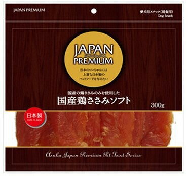 JAPAN　PREMIUM　国産鶏ささみソフト300g