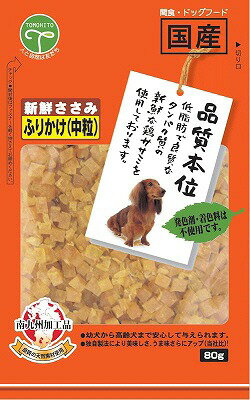 いつものごはんにおいしさプラス本品は新鮮なささみを使用し、大変食べやすい大きさにしており幼犬、老犬にも適したスナックです。鶏肉、グリセリン、プロピレングリコール、酸化防止剤(亜硫酸Na、V.C、V.E)、調味料(アミノ酸)、リン酸塩(Na)，保存料(ソルビン酸K) 粗たん白質40.0%以上粗脂肪1.5%以上粗繊維1.0%以下粗灰分3.0%以下水分30.0%以下 エネルギー:250kcal日本愛犬の食べ方や習性によっては、のどに詰まらせることがありますので必ず観察しながらお与えください。その他パッケージ記載の与え方を参照願います。製造後12ケ月≪諸注意≫本品は間食用のため、主食として与えないでください。犬以外には与えないでください。ペットフードとしての用途をお守りください。必ず観察しながらお与えください。株式会社友人ドッグフードにふりかけても、そのままでもお与えできます。