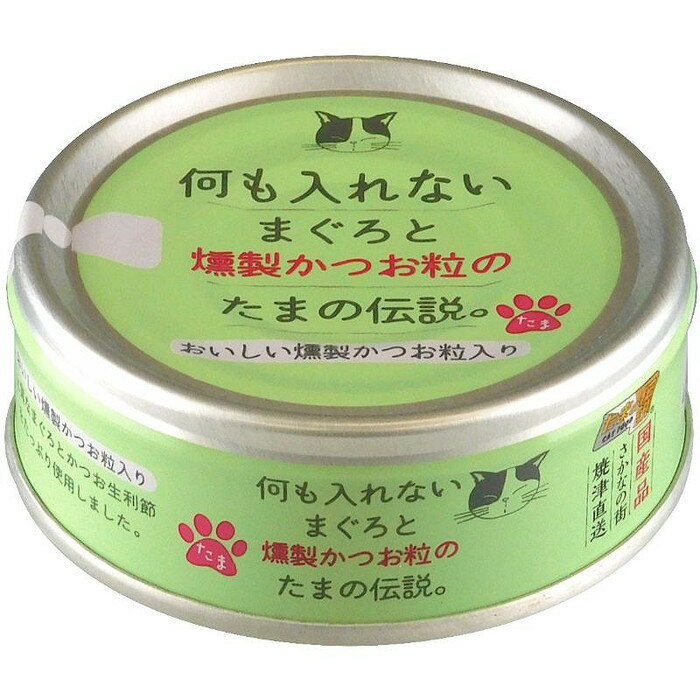 何も入れないまぐろと燻製かつお粒のたまの伝説70g