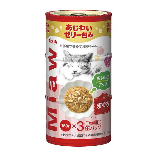 MiawMiaw3P　まぐろ160g×3Pあじわいゼリー仕立てのミックスベース かつお・まぐろ・鶏肉をミックスした白身ベースのゼリータイプ。お部屋で暮らす愛猫の心の健康維持に配慮して「a-iペプチド」を配合。 サイズ ・ 内容量160g×3P原材料魚介類（カツオ、青魚、マグロ、フィッシュペプチド）、鶏肉、大豆たんぱく、たんぱく加水分解物、ブドウ糖、増粘安定剤（増粘多糖類、加工でん粉）、調味料、ビタミンE 成分&nbsp;たんぱく質：6.8%以上、脂質：1.2%以上、粗繊維：1.1%以下、灰分：2.5%以下、水分：87.6%以下 カロリー&nbsp;54kcal/100g 賞味期限&nbsp;製造より3年印字例：2022.1.1（2019年1月1日製造の場合）原産国日本▼MiawMiawシリーズのおいしさのひみつ▼ペプチドは、アミノ酸に比べ、コクや濃厚感のあるものが多いことが知られています。そのため、a-iペプチドを配合したキャットドライフードは、配合していないフードに比べ、嗜好性が向上します。（※表1）また、切り替えた場合には、切り替え前のフードに比べ、食べ残し量が減少します。（※表2）表1、表2からも「a-iペプチド配合フード」の嗜好性が高いことがわかります。北里大学獣医学部 有原圭三教授とアイシアが共同開発したa-iペプチドは、愛猫の心の健康維持をサポートするペプチドです。アイシア株式会社あじわいゼリー仕立てのミックスベース。