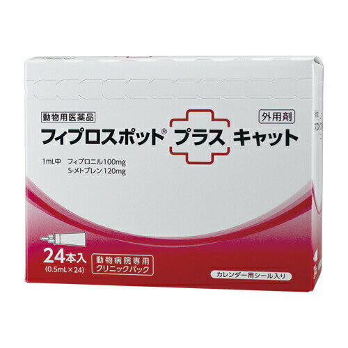 フィプロスポットプラス キャット 0.5mL 1箱 24本 猫用 共立製薬 ノミ マダニ シラミ ハジラミ 駆除 チューブ型ピペット