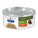 ヒルズ 犬用 メタボリックス チキン＆野菜入りシチュー缶 ウェット 156g 療法食 ドッグフード ごはん エサ 食事 病気 治療 病院 医療 食事療法 健康 管理 栄養 サポート 障害 調整 犬