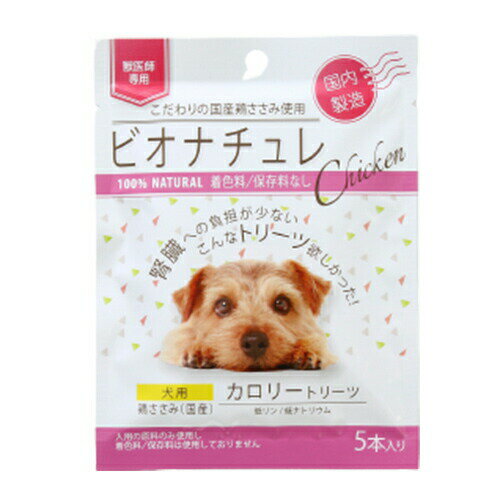 ビオナチュレ犬用 カロリー 鶏ささみ 10g×5本/袋 1箱(12袋) カロリートリーツ 国産 1