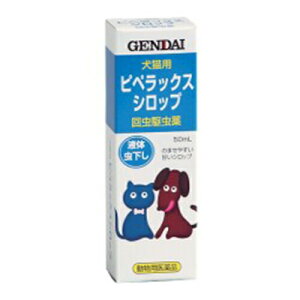 ピペラックスシロップ （内容量50ml）犬猫用 回虫の駆除薬