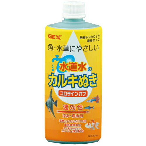 水道水のカルキぬき コロラインオフ 500cc ジェックス 水質調整剤 観賞魚用品用具