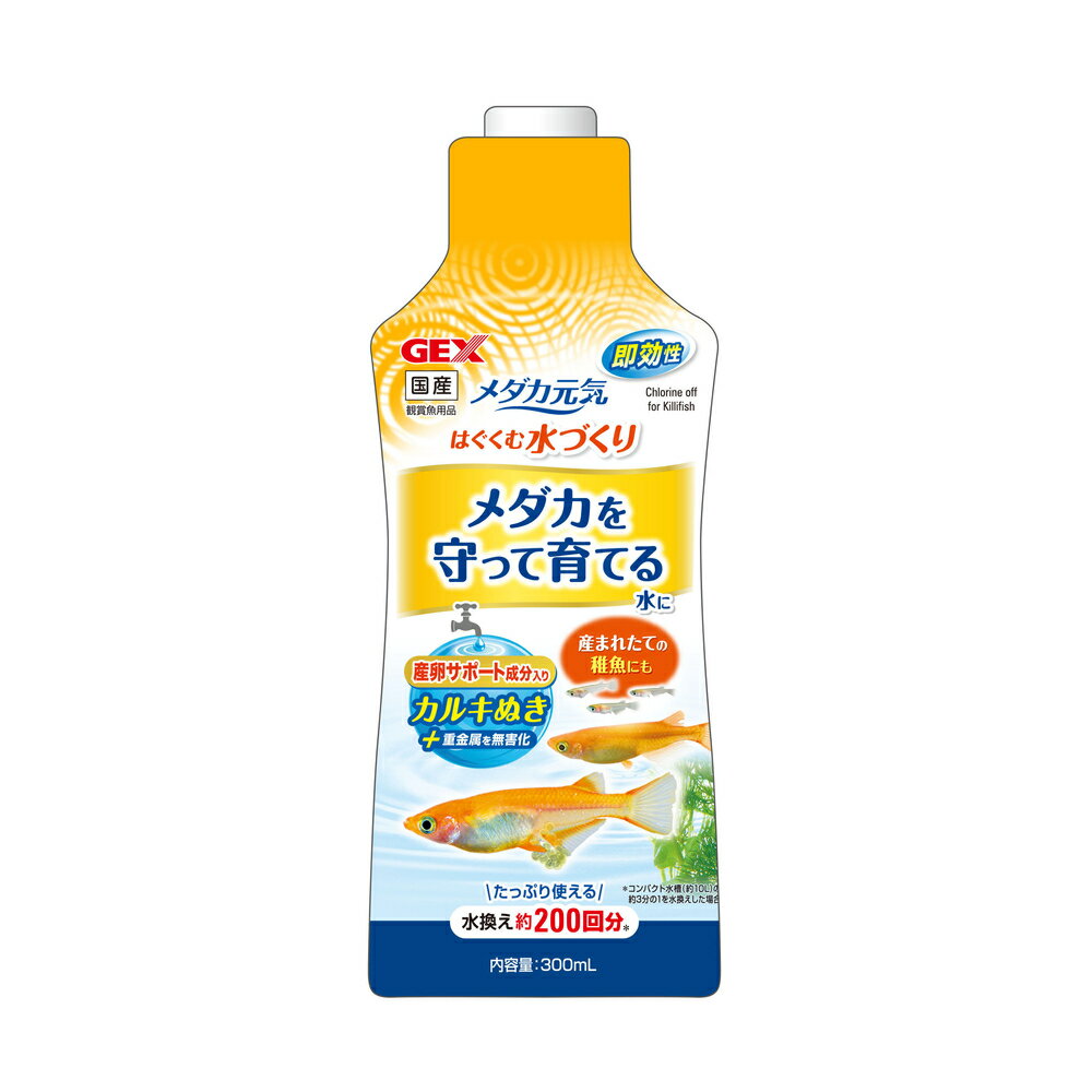 gex メダカ元気 はぐくむ水づくり 300ml ジェックス メダカ用カルキぬき 水質調整剤