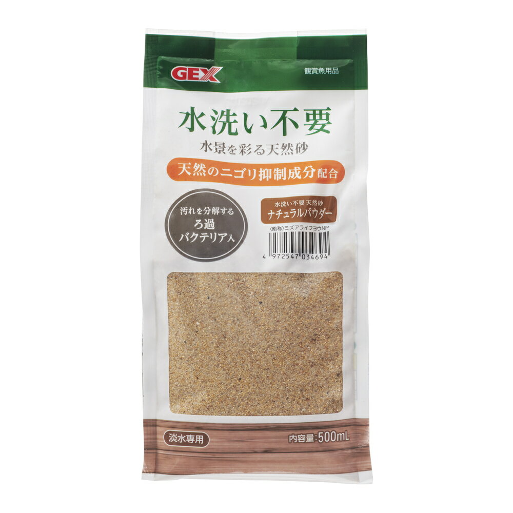 水洗い不要 天然砂 ナチュラルパウダー 500ml ジェックス マット 観賞魚用品用具