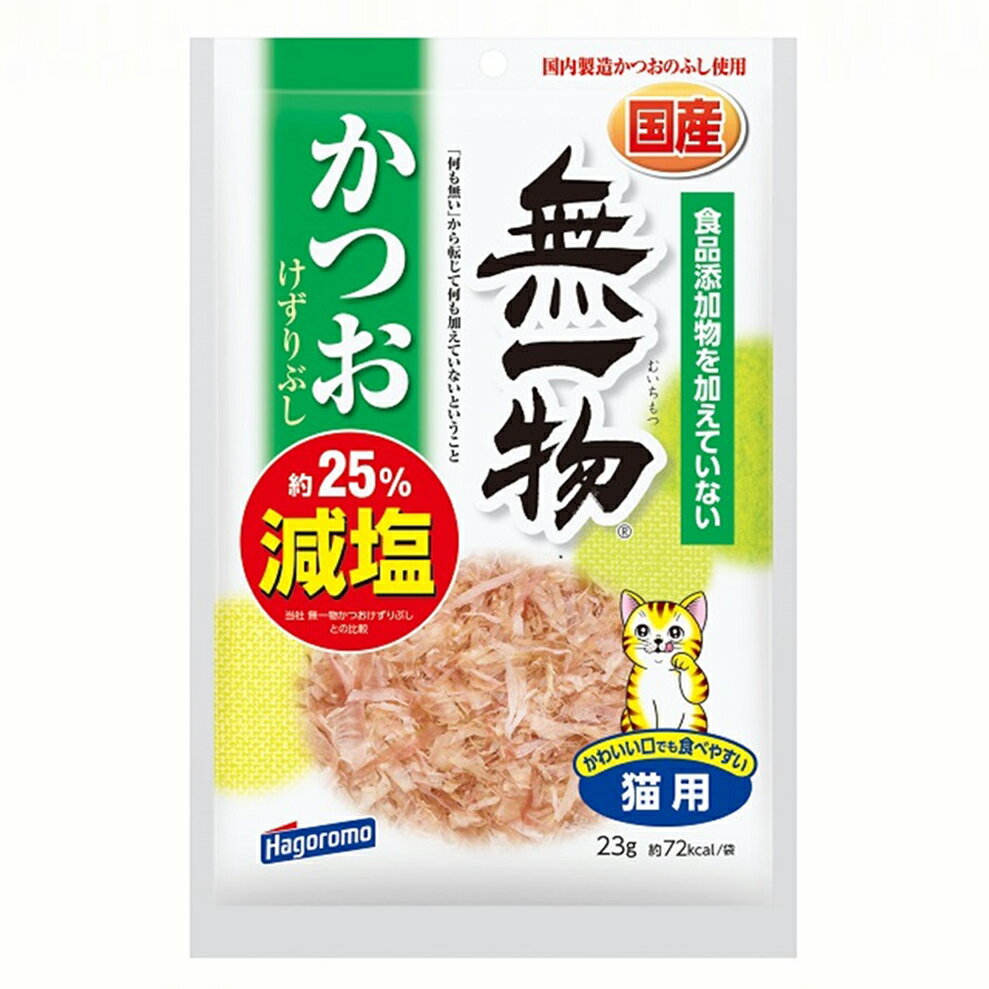無一物 猫 減塩かつおけずりぶし 23g はごろもフーズ 無一物 国産 キャットフード