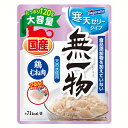 無一物 猫 無一物 寒天 ゼリー 鶏むね肉 120g はごろもフーズ 無一物 国産 キャットフード ウエット
