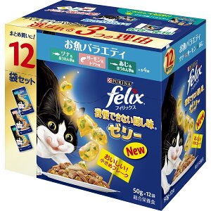 フィリックス 猫 パウチ 我慢できない隠し味ゼリー お魚バラエティ 12袋入り (50g×12袋) ネスレピュリナペットケア キャットフード ウェット 原産国タイ (ツナ・サーモン・あじの3種類バラエティ)