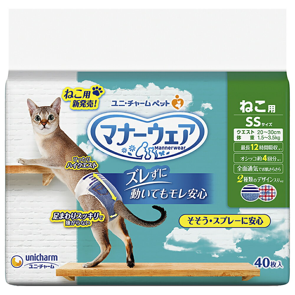 ユニ・チャーム マナーウェア ねこ用 SSサイズ 40枚入×5個 ペット用品 猫 オムツ おむつ おしっこ 外出 お留守番『送料無料（一部地域除く）』