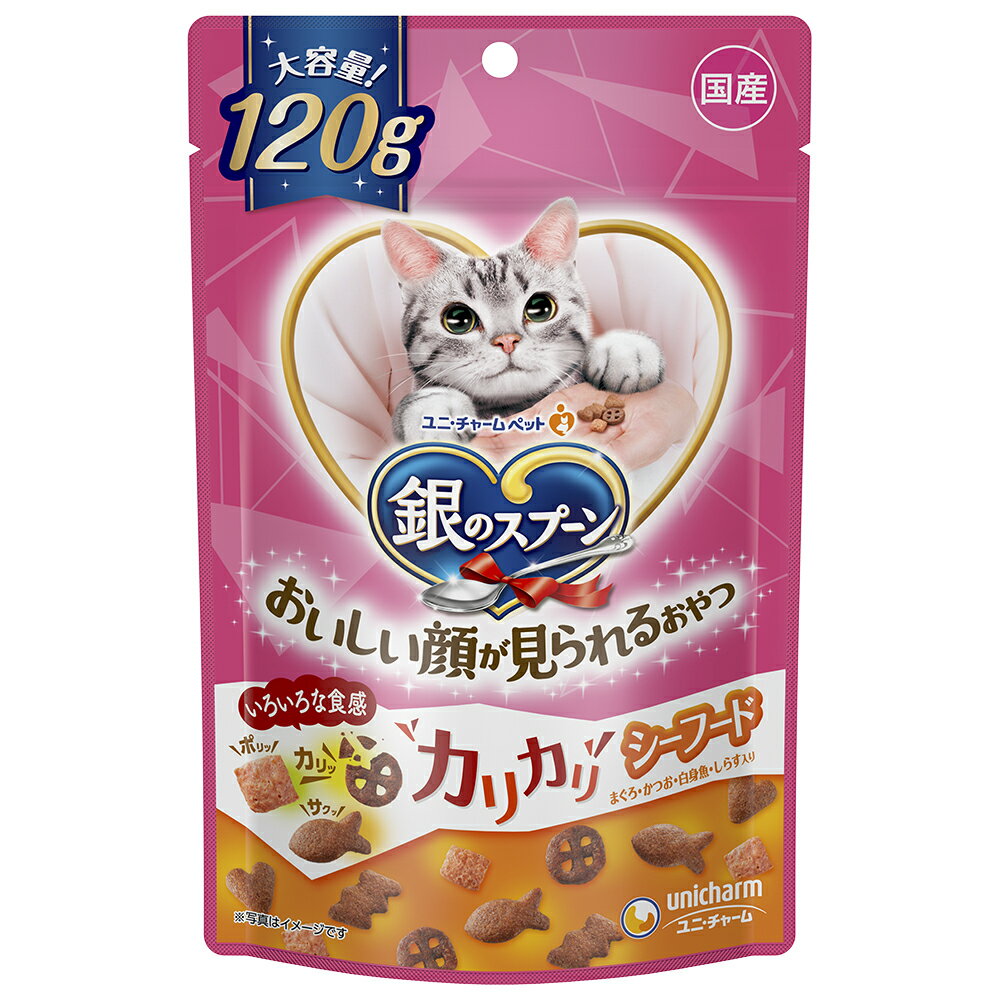 銀のスプーン おいしい顔が見られるおやつ カリカリ シーフード 120g ユニチャーム 国産 キャットフー..