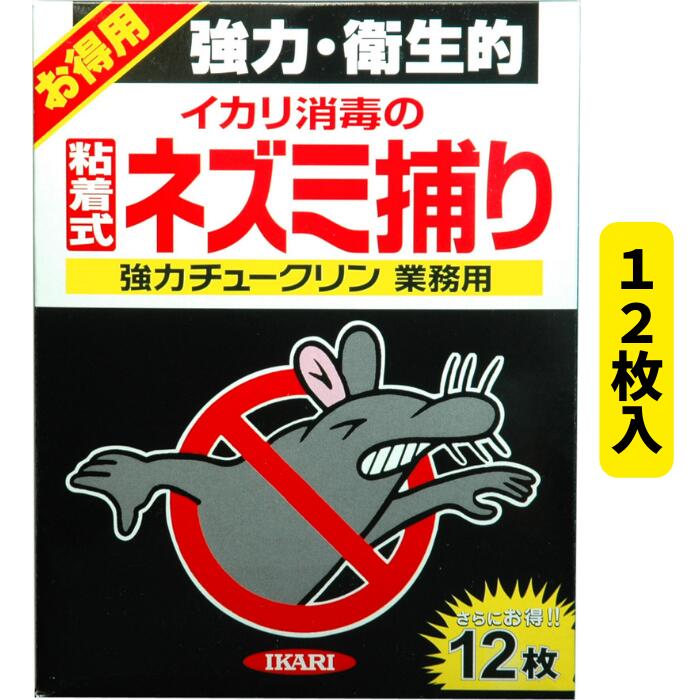 ネズミ 捕り シート 強力チュークリン業務用 12枚入 イカリ消毒 原産国：中国