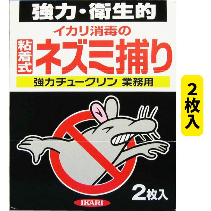 ネズミ 捕り シート 強力チュークリン業務用 2枚入 イカリ消毒 原産国：中国