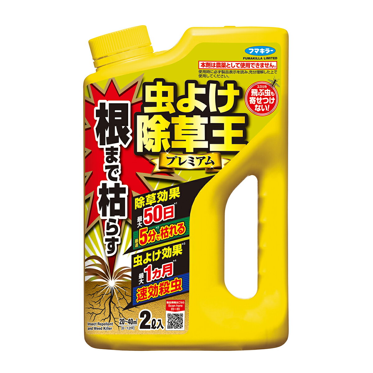 フマキラー 除草剤 根まで枯らす虫よけ除草王プレミアム 2L（薄めずそのまま）除草剤 適用面積約6～12坪 はう虫を速効退治 殺虫＆虫よけもできる除草剤 最大50日の除草効果 カダン 除草剤