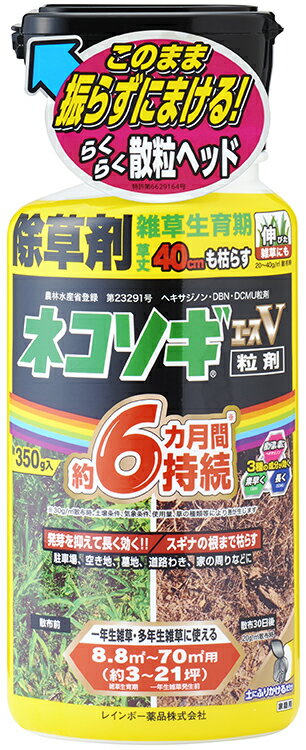 ネコソギエースV 粒剤 350g ネコソギ 粒 剤 ネコソギ 除草剤 適用面積約3～21坪 雑草抑制期間約6ヵ月 レインボー薬品 駐車場、空き地、家まわり、運動場、墓地など オヒシバにも効く