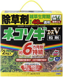 除草剤 粒剤 ネコソギエースv 粒剤 2kg 除草剤 ネコソギ 粒剤 ネコソギ 除草剤 適用面積約15～120坪 雑草抑制期間約6ヵ月 ※散布器&手袋付き 駐車場、空き地、家まわり、運動場、墓地など オヒシバにも効く