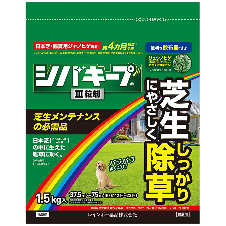 シバキープIII粒剤 1.5kg レインボー薬品 芝キープ 芝生用除草剤 芝生除草剤 芝の除草剤 粒剤 適用面積約12~23坪 雑草抑制期間約4ヶ月間! メヒシバやスズメノカタビラ等の一年生雑草や、クローバーやスギナ等の多年生広葉雑草 オヒシバにも効く