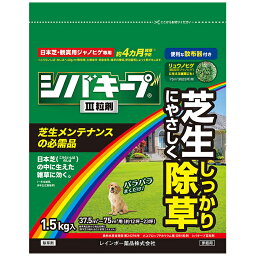 シバキープ III 1.5kg レインボー薬品 芝キープ 芝生用除草剤 芝生除草剤 芝の除草剤 粒剤 適用面積約12～23坪 雑草抑制期間約4ヶ月間！ メヒシバやスズメノカタビラ等の一年生雑草や、クローバーやスギナ等の多年生広葉雑草 オヒシバにも効く