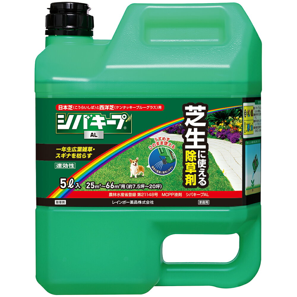 【送料無料】 シバキープ AL 5L 芝生用除草剤 芝キープ 芝生除草剤 液体（薄めずそのまま）スギナや一年生広葉雑草を枯らす 適用面積約7.5〜20坪 レインボー薬品