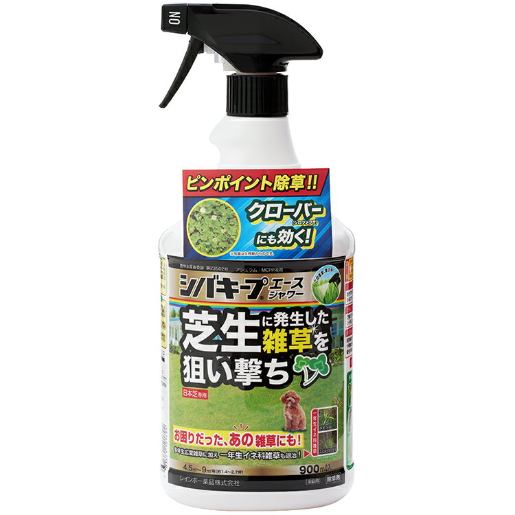 シバキープエース シャワー 900ml 芝キープ 芝生用除草剤 芝生除草剤 液体（薄めずそのまま） 芝生の中でも難防除である、クローバー、カタバミ等にも高い除草効果 適用面積約1.4～2.7坪 レインボー薬品 日本芝専用 オヒシバにも効く