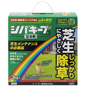 【送料無料】 シバキープIII 3kg レインボー薬品 芝キープ 芝生用除草剤 芝生除草剤 芝の除草剤 粒剤 適用面積約23～45坪 雑草抑制期間約4ヶ月間！メヒシバやスズメノカタビラ等の一年生雑草や、クローバーやスギナ等の多年生広葉雑草