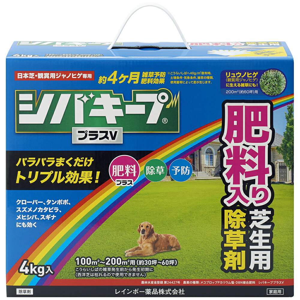 シバキーププラスv 4kg レインボー薬品 芝生 肥料入り除草剤 シバキープ 芝キープ 除草、芝生肥料、予防効果（肥料・予防効果約4ヶ月） 粒剤 適用面積約30〜60坪 オヒシバにも効く