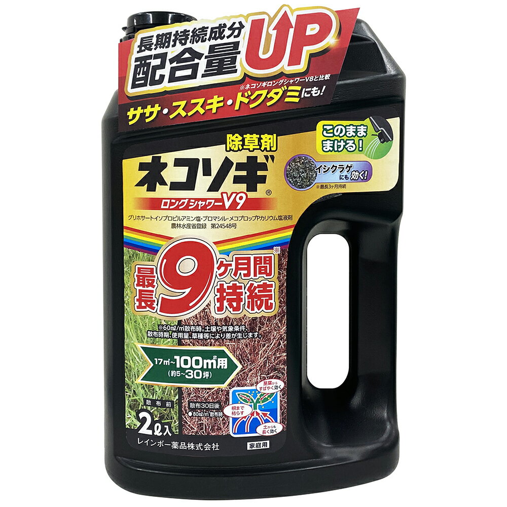 ネコソギロングシャワーV9 2L 除草剤 ネコソギ 液体 (薄めずそのまま) 適用面積約5~30坪 雑草抑制効果最長9ヵ月 レインボー薬品 ドクダミ にも効果あり 駐車場、空き地、家まわり、運動場、墓地など オヒシバにも効く