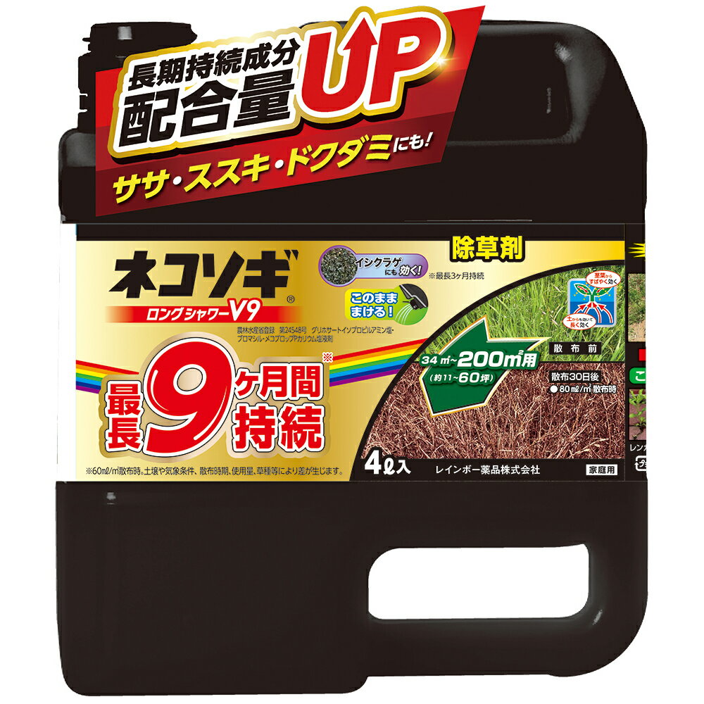 ネコソギ ロングシャワーv9 4L 除草剤 ネコソギ 液体 (薄めずそのまま） シャワータイプ 適用面積約11～60坪 雑草抑制効果最長9ヵ月 レインボー薬品 ドクダミ にも効果あり 駐車場、空き地、家まわり、運動場、墓地など オヒシバに効く