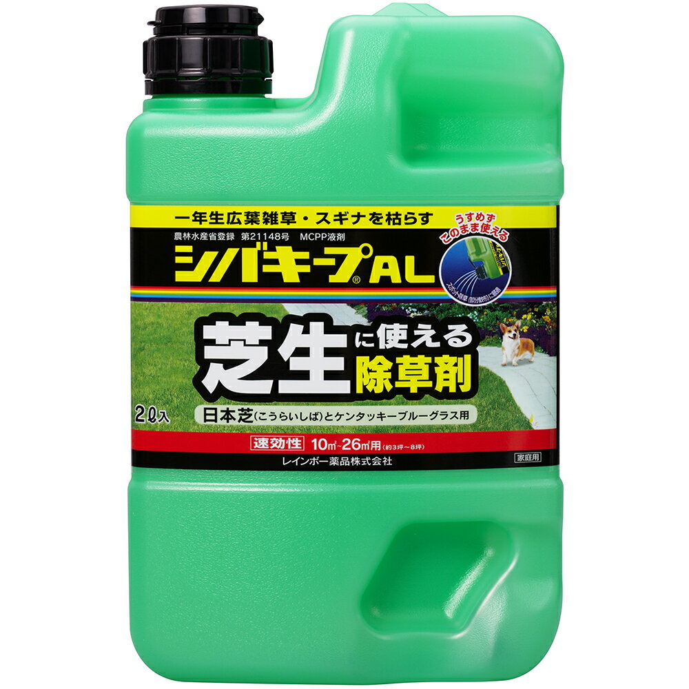 シバキープ AL 2L 芝キープ 芝生用除草剤 芝生除草剤 液体（薄めずそのまま） スギナや一年生広葉雑草を枯らす 適用面積約3～8坪 レインボー薬品 オヒシバにも効く