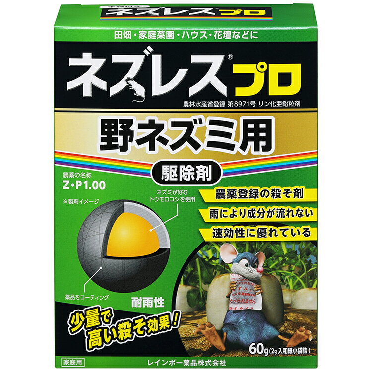 ネズレスプロ 60g レインボー薬品 殺鼠剤 ネズミ 駆除 ねずみ 駆除 家庭菜園、花壇、ビニールハウスなどの農耕地で使える 速効性の野ネズミ駆除剤 農林水産省登録 第8971号