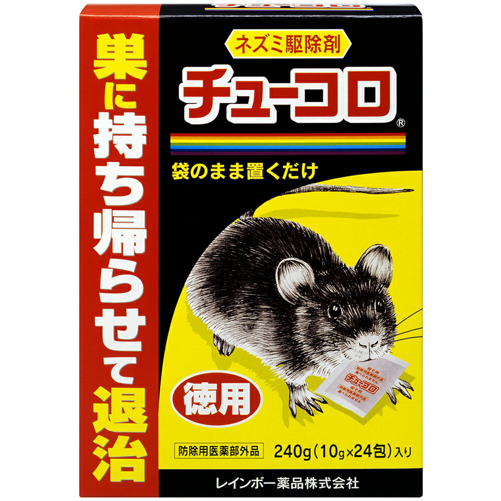 殺鼠剤 ねずみ チューコロ徳用 240g（10g×24包） レインボー薬品 ネズミ駆除 ねずみ 駆除 分包を置くだけ 徳用
