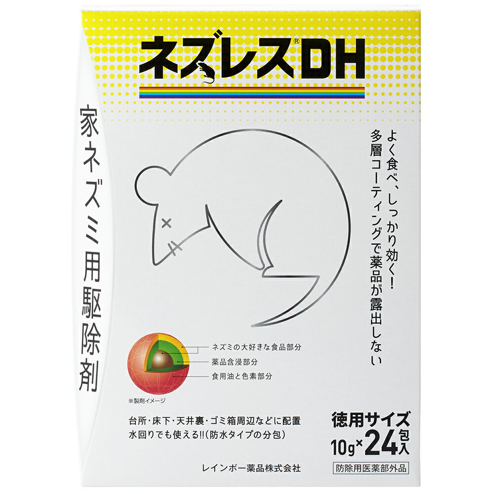 ねずみ ネズレスDH 10g×24袋 レインボー薬品 殺鼠剤 ネズミ駆除 ねずみ 駆除 【ネズレス】 ワルファリン 分包をそのまま置くだけ 水回りでも使える（防水タイプの分包）ネズミ駆除剤