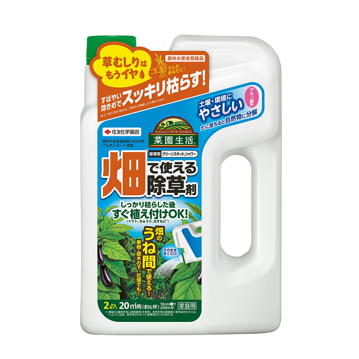 住友化学園芸 除草剤 グリーンスキットシャワー 2l 液体（薄めずそのまま） 畑で使える除草剤 作物まわりの雑草に使える 農林水産省第24049号