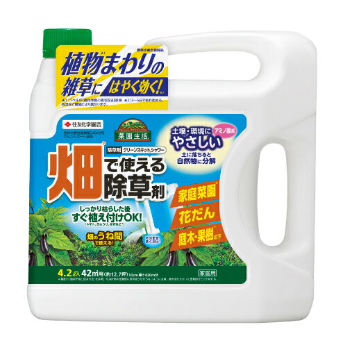 住友化学園芸 除草剤 グリーンスキットシャワー 4.2L 【薄めずそのまま】 畑で使える除草剤 作物まわりの雑草に使える 農林水産省第24049号