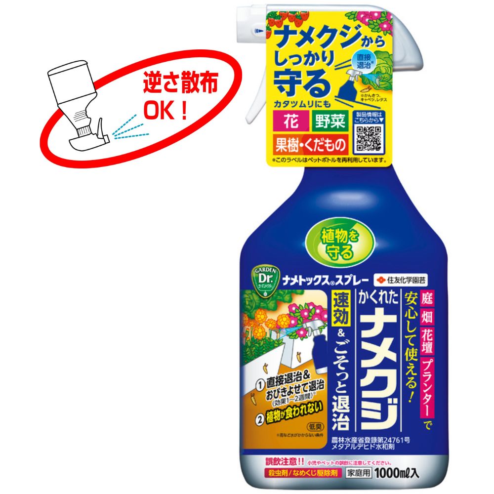 ナメトックス スプレー 1,000ml 住友化学園芸 ナメクジ駆除剤 ナメクジ 殺虫剤 ※薬剤登録 農林水産省登録第24761号