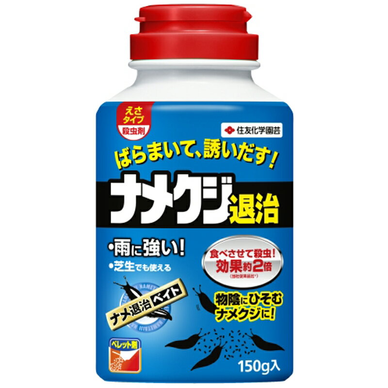 住友化学園芸 殺虫剤 ナメ退治ベイト 150g ナメクジ 退治 ばらまいて誘いだすえさタイプの殺虫剤