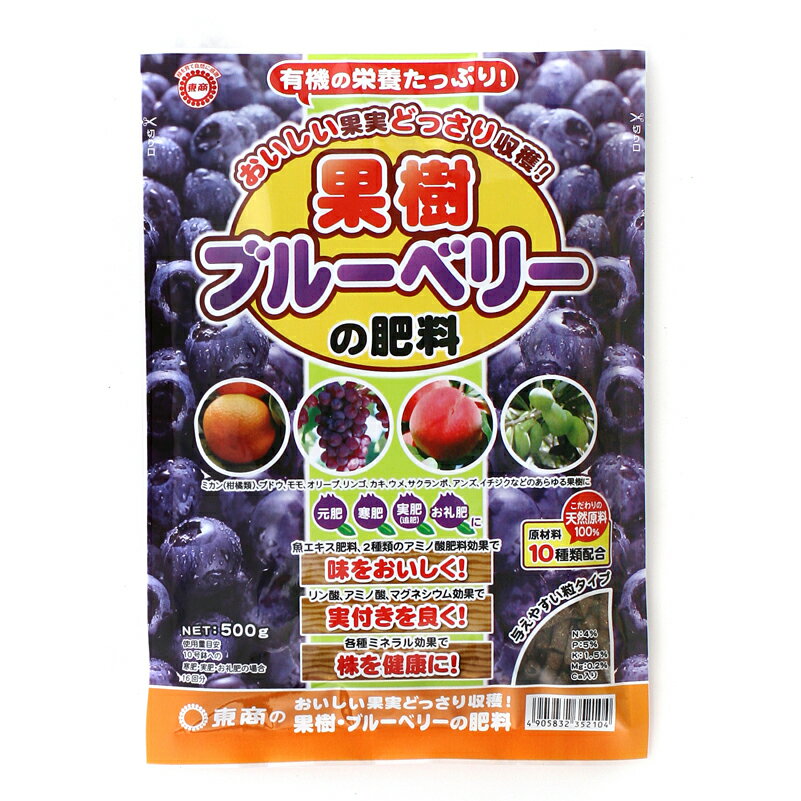 東商 ブルーベリー 肥料 500g N4-P5-K1.5-Mg0.2 東商 国産 ※みかん(柑橘類)、ぶどう、モモ、オリーブ、りんご、柿、梅、、さくらんぼ、あんず、イチジクなどのあらゆる果樹に