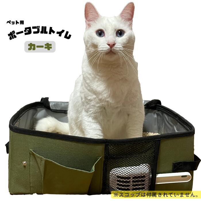 ペット用 ポータブルトイレ カーキ色 ペットアイ 猫用折りたたみトイレ bousai×outdoor