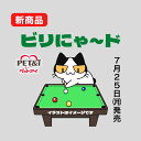 ビリにゃ～ド 猫 キャット ビリヤード台 ビリヤード 猫用品 ねこじゃらし 猫 おもちゃ 猫ベッド 猫ソファ 爪とぎ ペットアイ