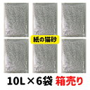 【箱売り60L】 猫砂 大容量 紙 ねこ砂 紙の猫砂 抗菌・消臭プラス 60L (10l×6袋) 【燃やせる・流せる・ しっかり固まる】 箱、パッケージを無地に...