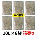 【箱売り60L】 猫砂 大容量 猫砂 木製 猫砂 木の猫砂 抗菌・消臭プラス 60L (10l×6袋) 【燃やせる ・流せる・しっかり固まる】 箱、パッケージを...
