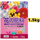 花の肥料 1.5kg チッソ6 リンサン9 カリ6 化成肥料 元肥にも追肥にも トムソン
