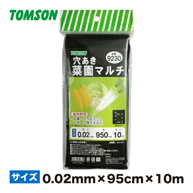 菜園 穴あき マルチシート 黒（カット） 9230 0.02mmx95cmx10m トムソンコーポレーション