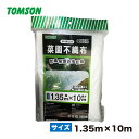 菜園用 不織布(遮光率約85%) 畑の防霜、防虫、防鳥、保湿 1.35mx10m トムソンコーポレーション 対応年数2〜3年