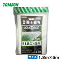 菜園用 不織布(遮光率約85%) 畑の防霜、防虫、防鳥、保湿 1.8mx5m 対応年数2〜3年 トムソンコーポレーション