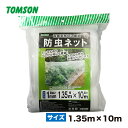 防虫ネット 1mm 目合 1.35mx10m 対応年数3年~5年トムソン コーポレーション